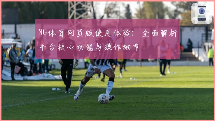 NG体育网页版使用体验：全面解析平台核心功能与操作细节