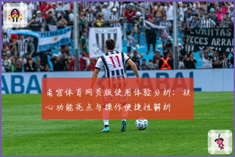 南宫体育网页版使用体验分析：核心功能亮点与操作便捷性解析